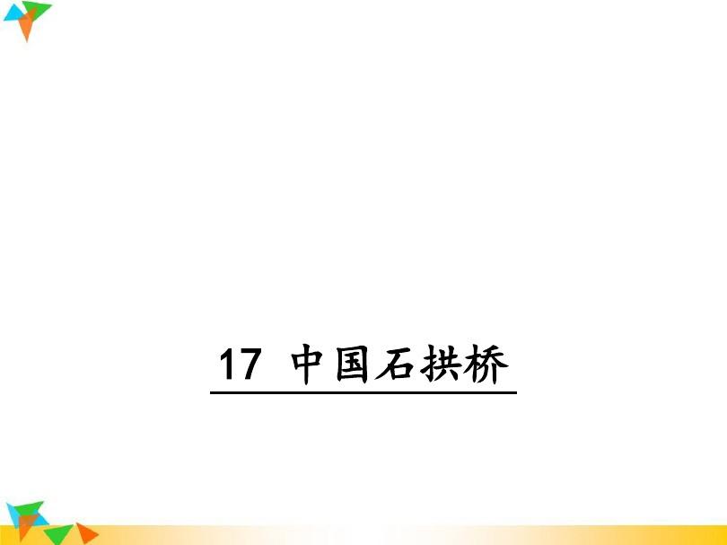 【人教版八年级语文上册】17 中国石拱桥 PPT精品课件