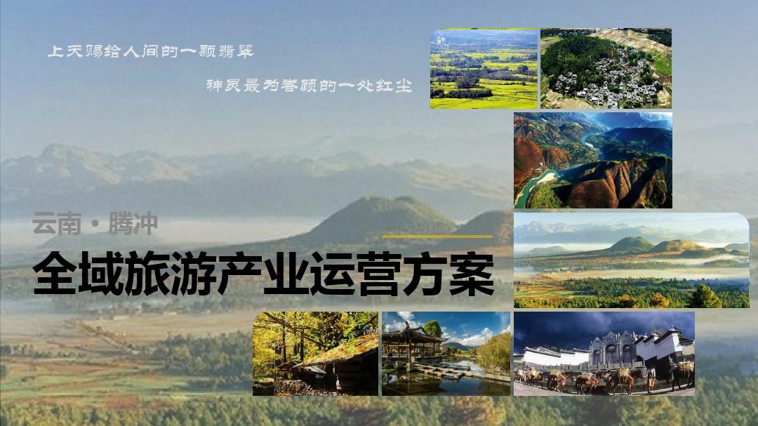 腾冲全域旅游发展规划及产业运营方案