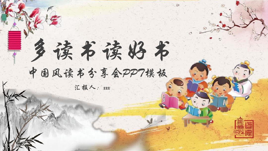 中国风读书分享会教师教育课件PPT模板