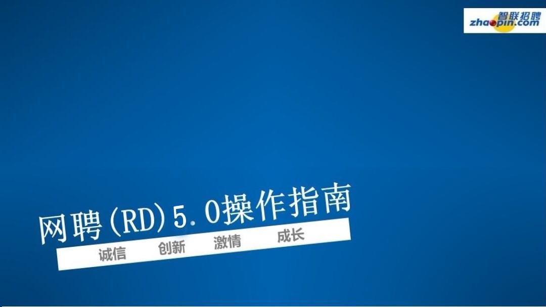 网聘(RD)5.0操作指南2015-1-8