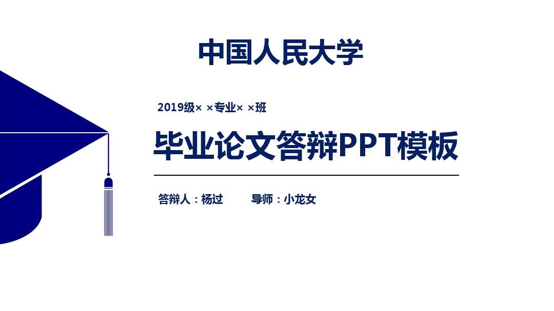 中国人民大学论文答辩PPT模板【经典】