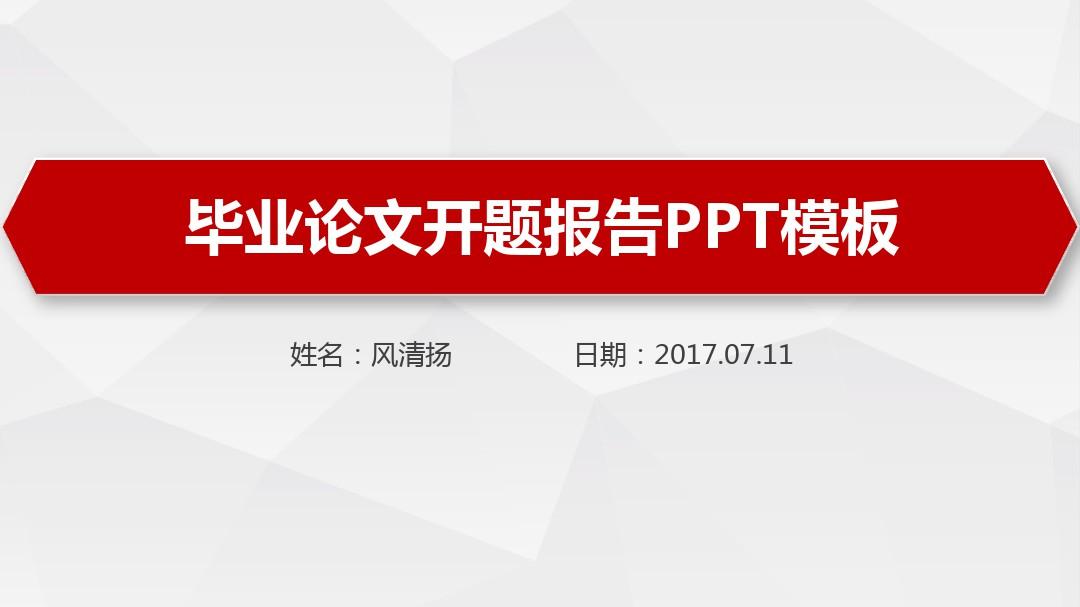 南昌大学开题报告PPT模板