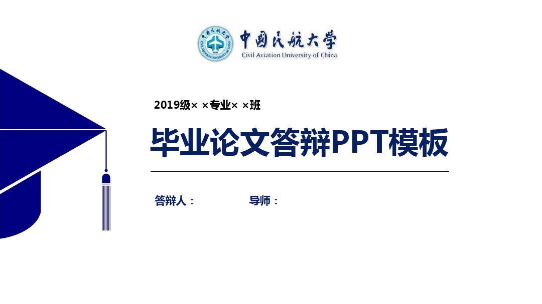 中国民航大学论文答辩PPT模板【经典】