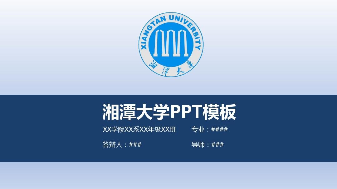 【清新大气】湘潭大学PPT模板