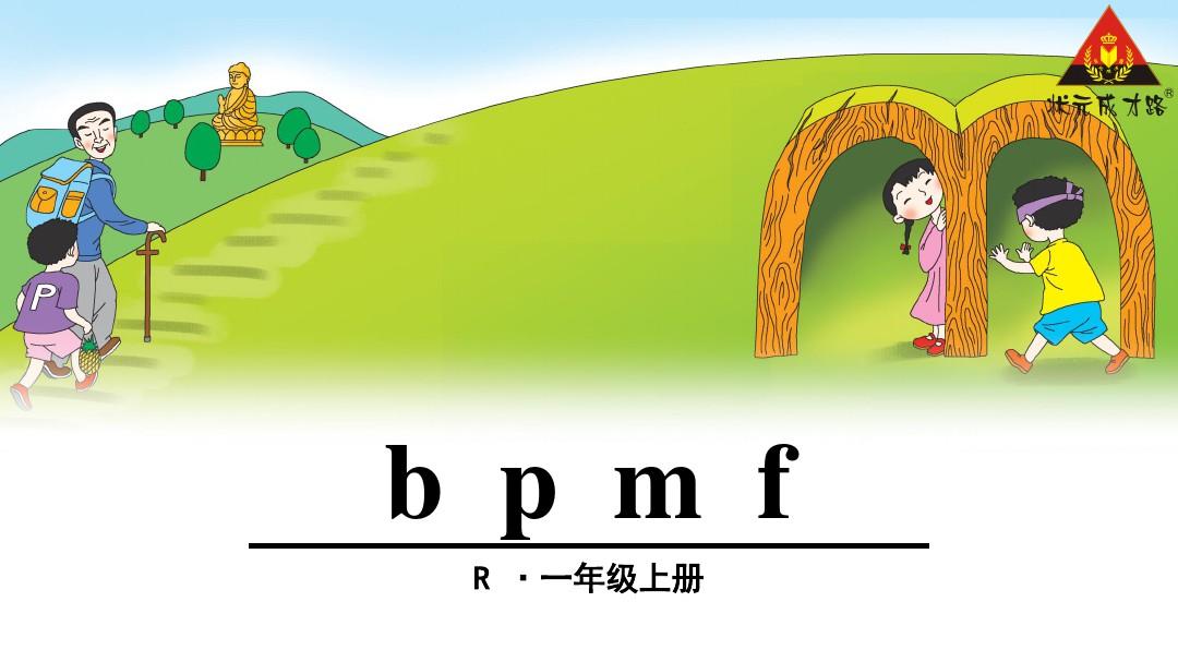 部编人教版小学语文一年级汉语拼音《bpmf》(课堂PPT)