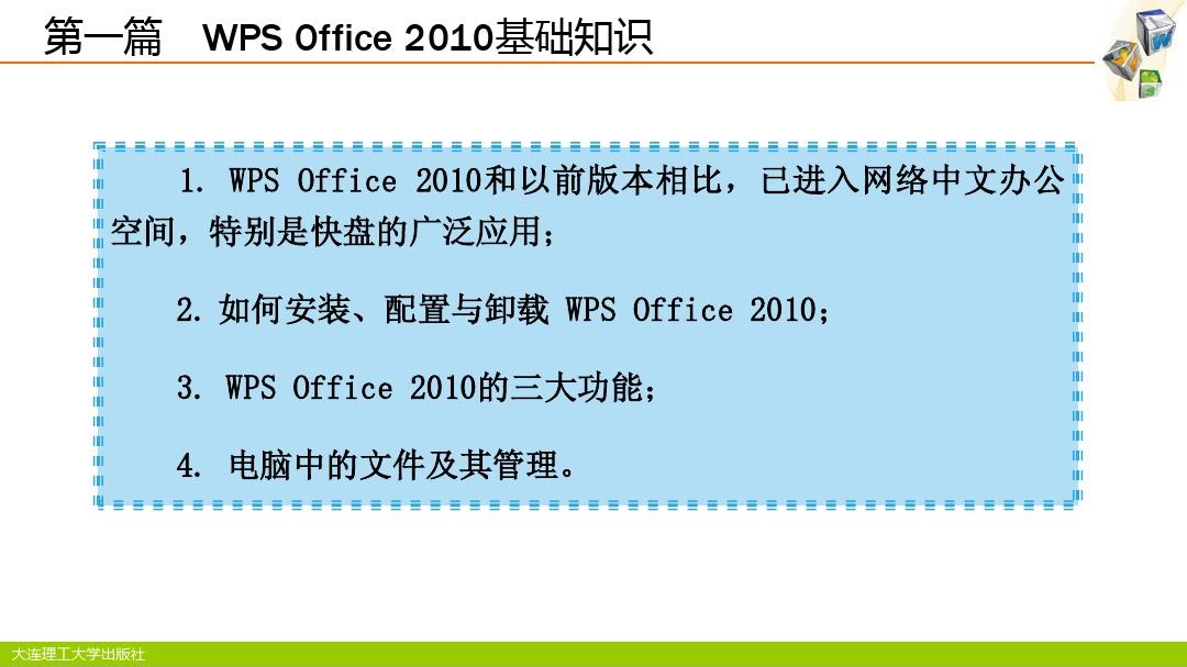 第一篇  WPS Office 2010 基础知识