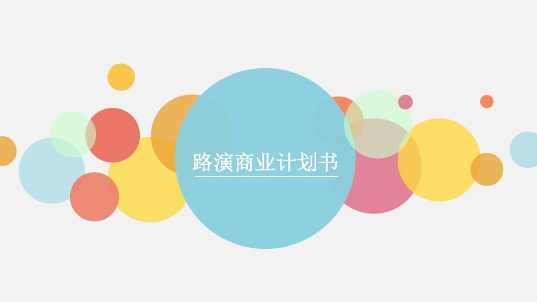 中英文双语商业计划书模板