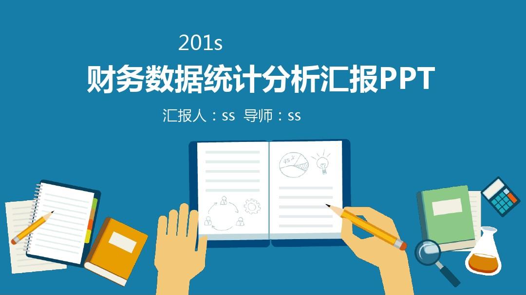 2016年度财务数据分析报告PPTppt通用模板