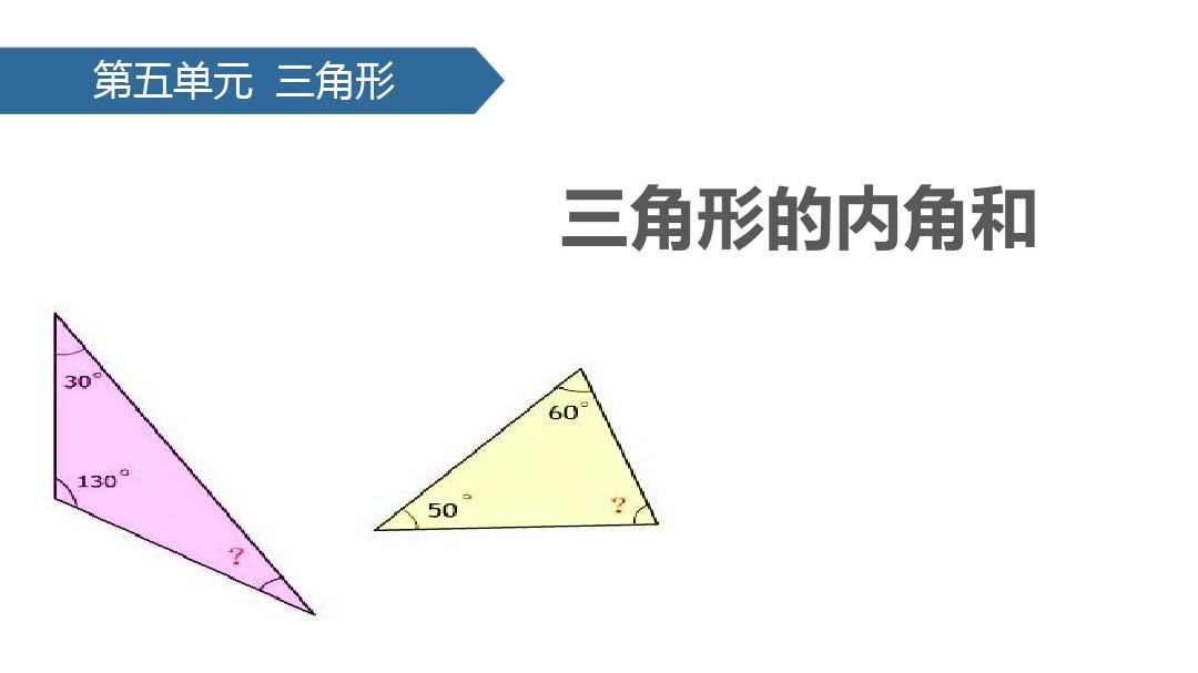 小学数学《三角形的内角和》PPT课件