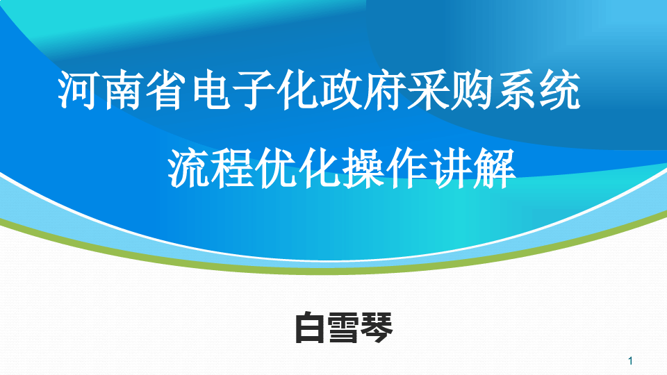 河南省电子化政府采购系统流程优化操作讲解