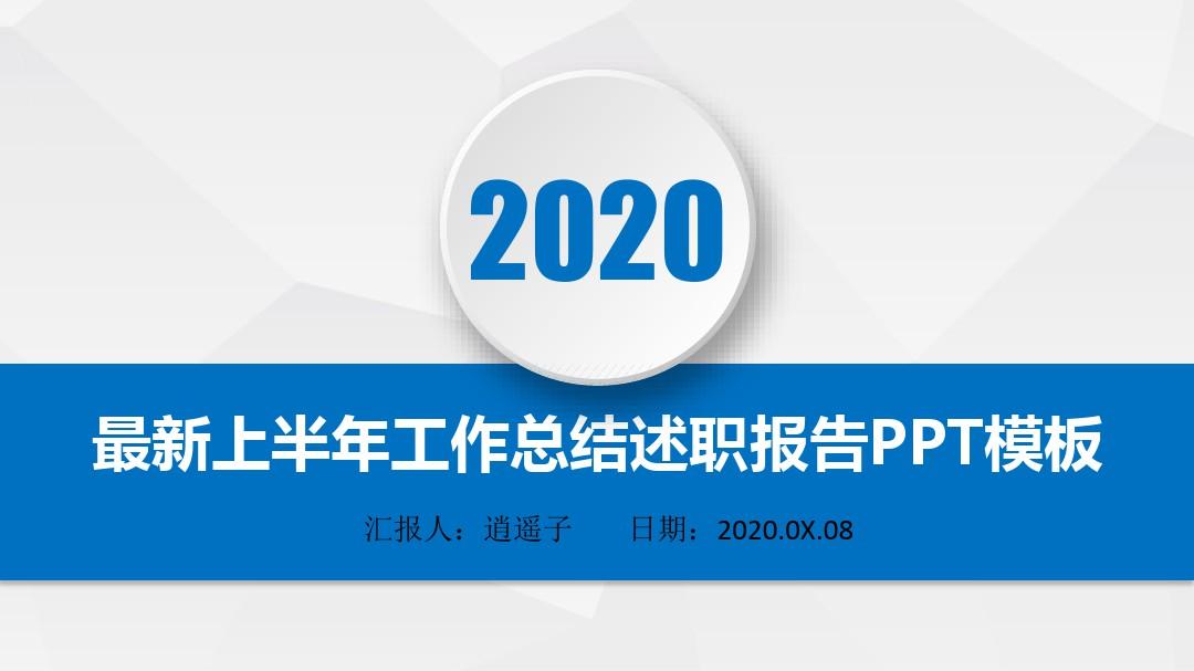 最新高端经典长城汽车股份有限公司2020年上半年工作总结述职报告PPT模板