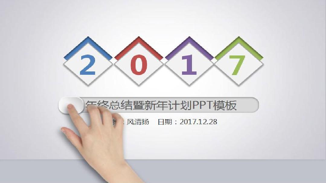 2017年中国人寿保险公司年终总结暨2018年工作计划PPT模板