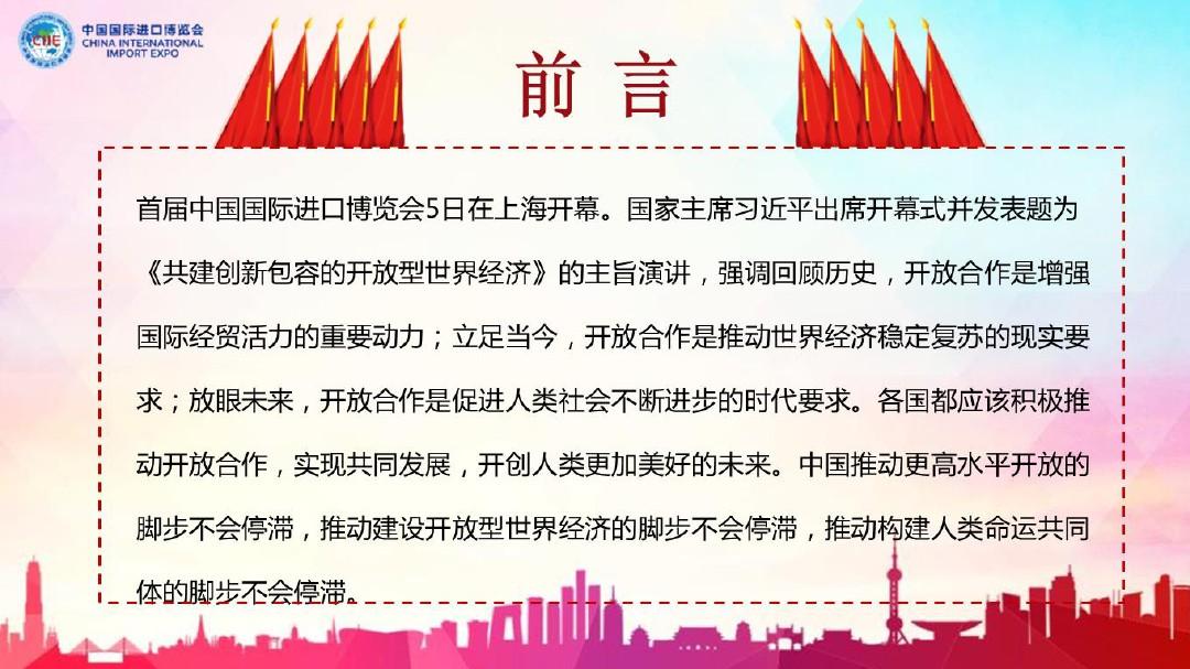 【新】关于中国国际进口博览会ppt