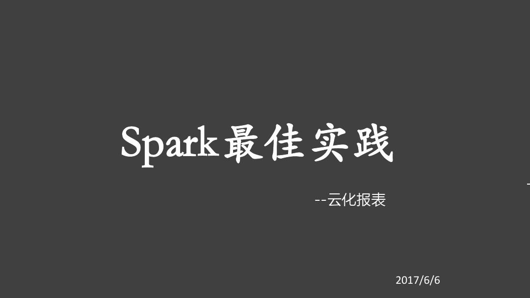 spark实践