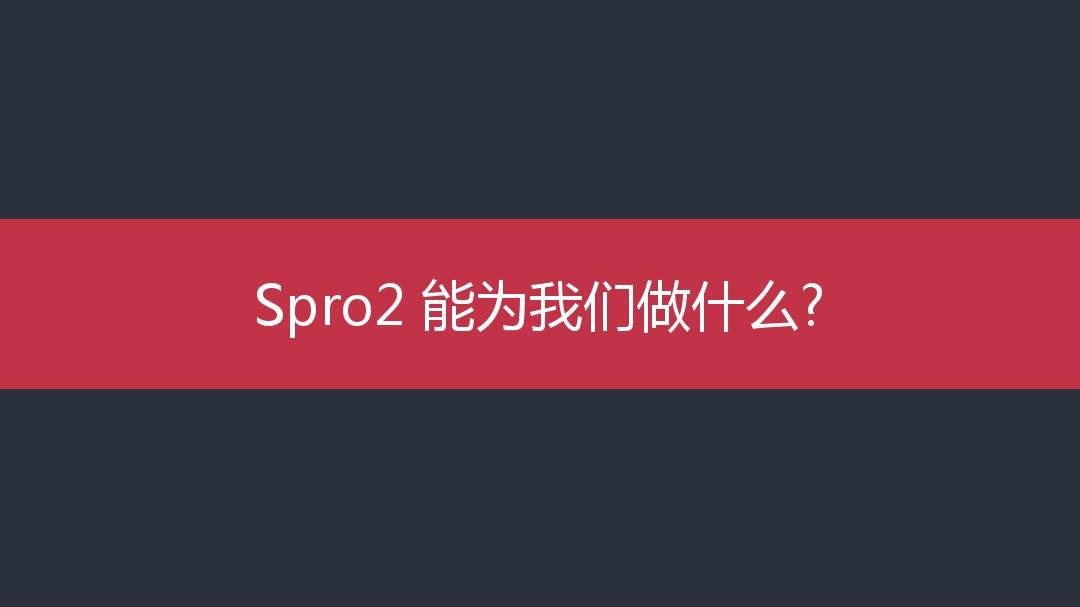 中兴通讯Spro2 产品介绍-20170216