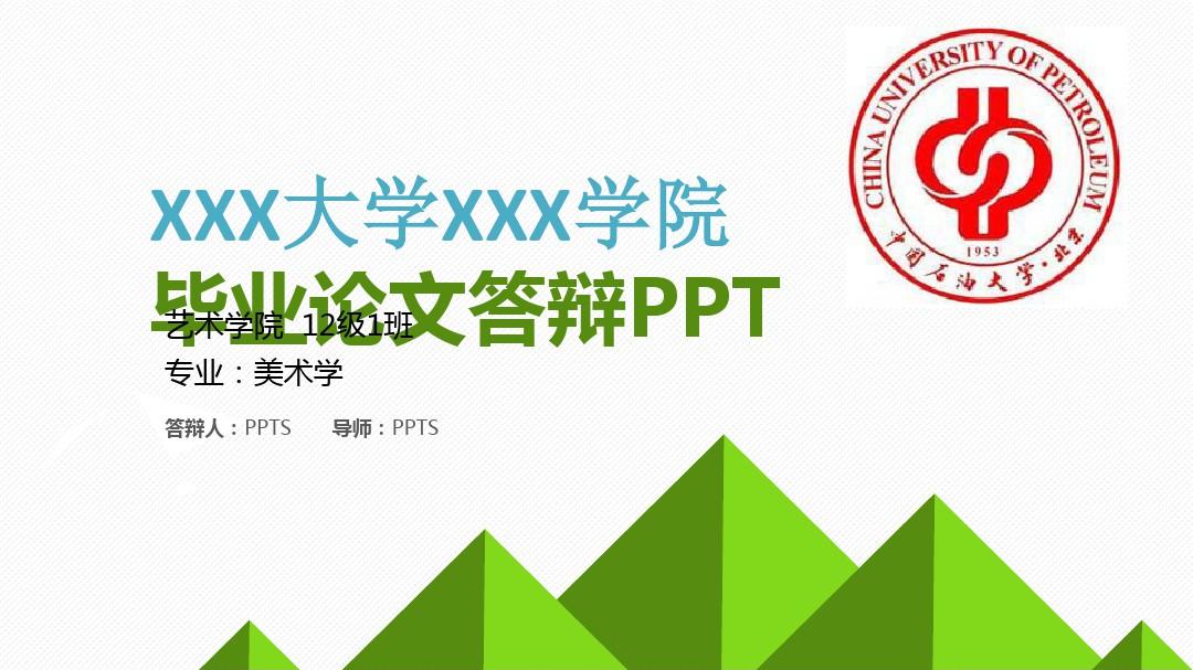 中国石油大学(北京)毕业论文答辩PPT毕业论文毕业答辩开题报告优秀PPT模板