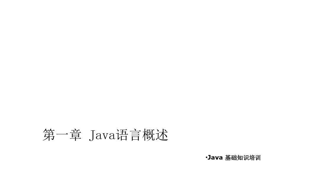 Java基础PPT学习课件