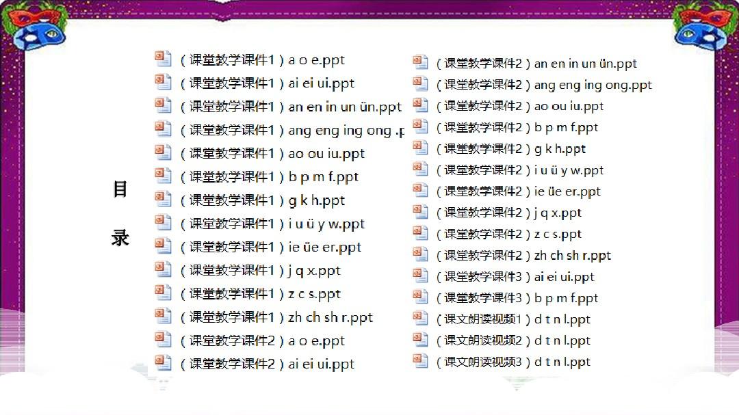 (共29套)通用版学习拼音(全套)精品PPT课件全集 如何学汉语拼音 (老师妈妈的好助手)