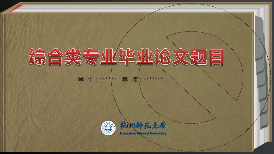 杭州师范大学经典毕业设计论文答辩PPT模板—精美创意型(三)