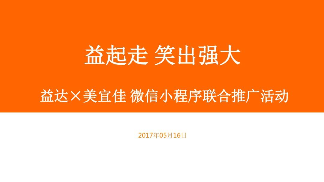 2017 益达×美宜佳 微信小程序联合推广活动