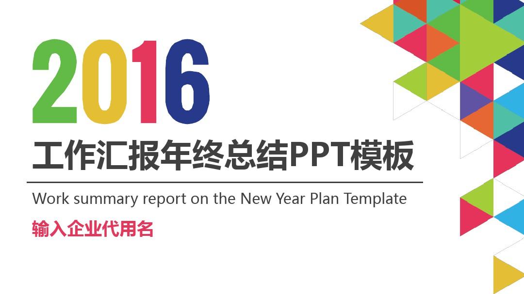 框架完整精美2016工作汇报年终总结新年计划PPT模板