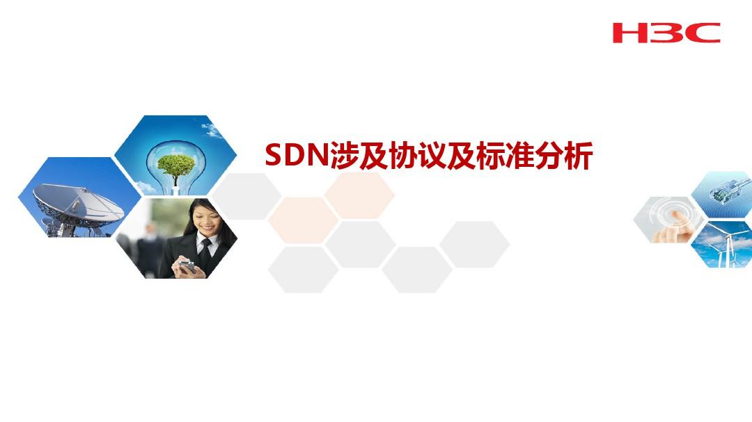 SDN涉及协议与标准分析