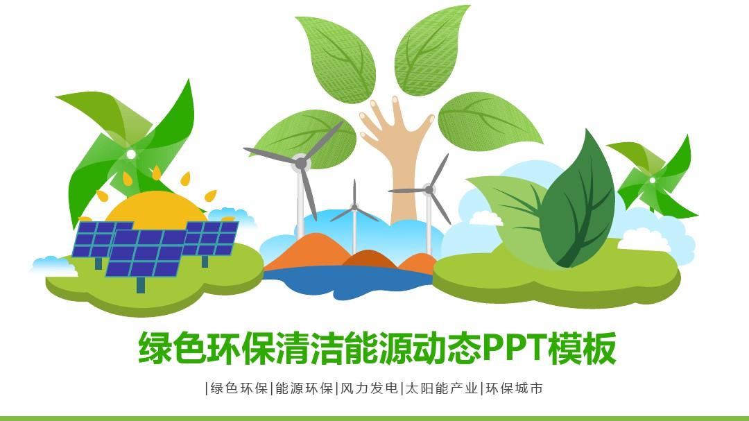 绿色环保清洁能源动态PPT模板