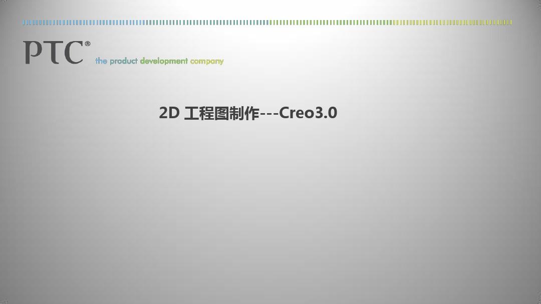 Creo3.0 工程图高级教程PPT演示课件