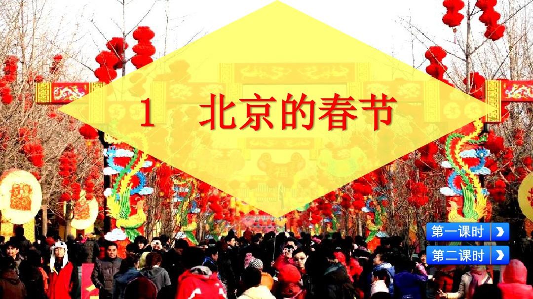 新版六年级语文下册《北京的春节》PPT
