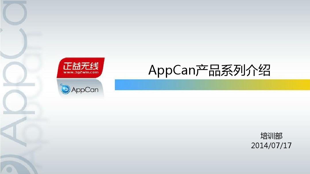 AppCan产品体系介绍