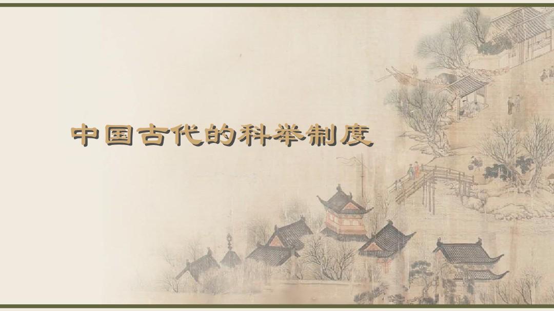 中国古代文化常识6科举制度