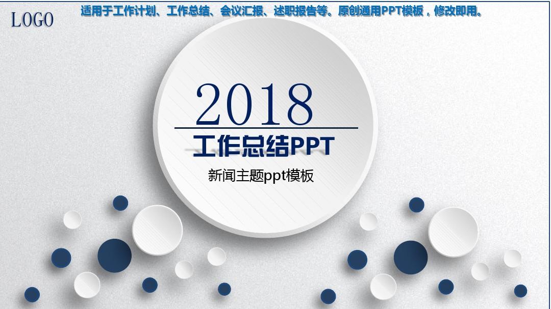 2018最新-新闻主题ppt模板【完美版PPT】