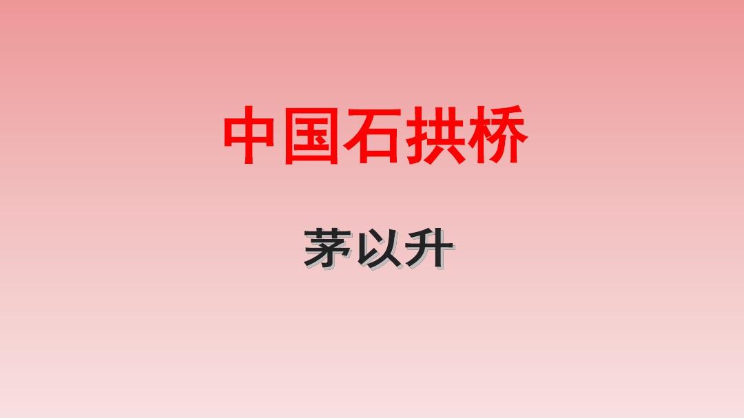 人教版八年级上册第11课《中国石拱桥》同课异构课件6