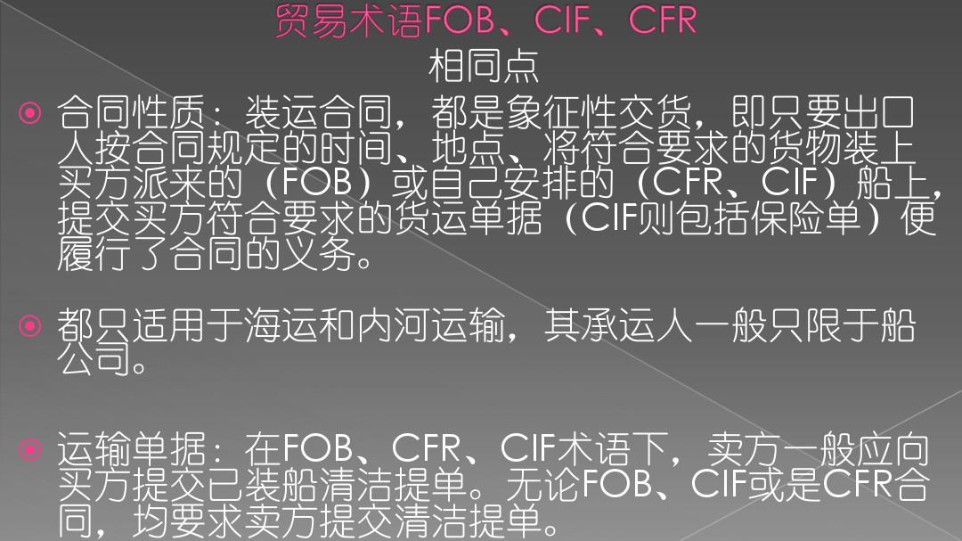 国际贸易实务---FOB、CIF、CFR的比较