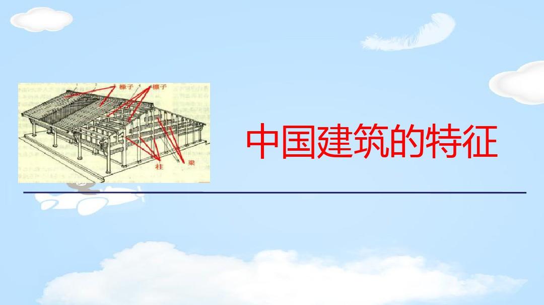 《中国建筑的特征》PPT免费课件【优质课件】
