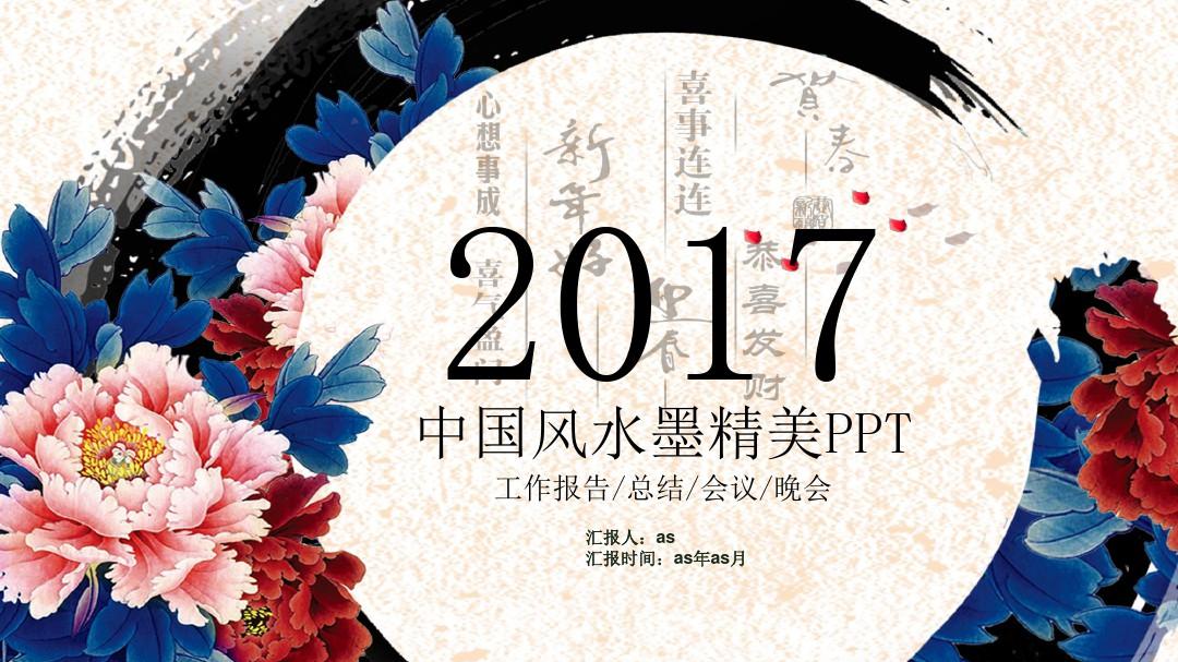 【精选】2017中国风水墨精美PPT工作报告ppt通用模板