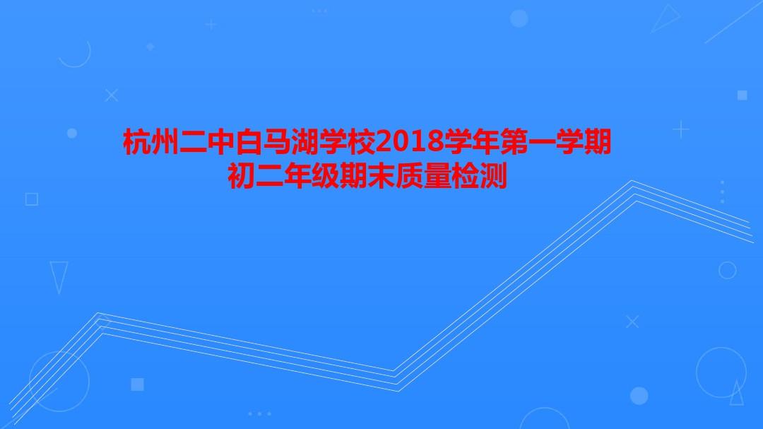 杭州二中白马湖学校2018学年第一学期初二年级期末质量检测