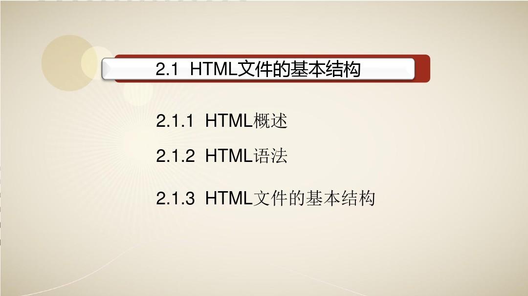 HTML教学课件