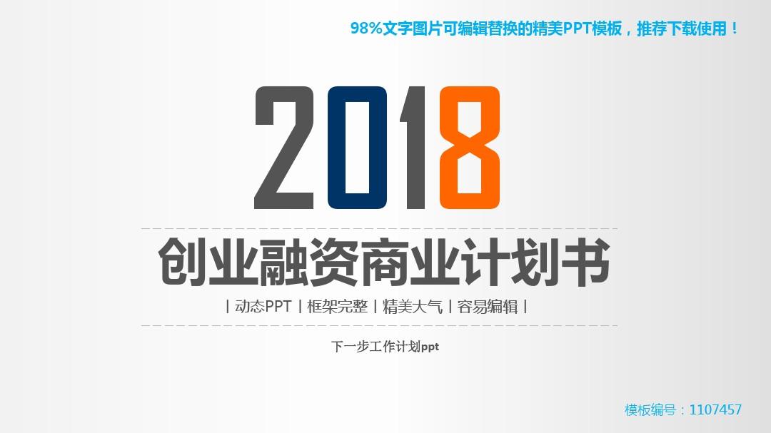 【推荐】2018年下一步工作计划pptPPT演示【精选ppt】