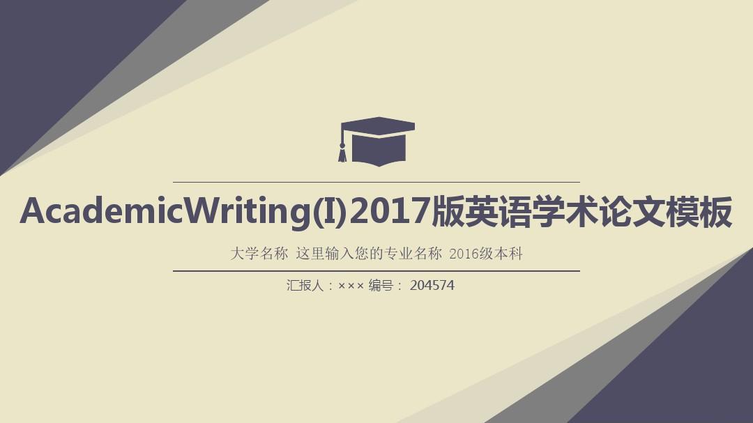 AcademicWriting(I)2017版英语学术论文模板复古风格
