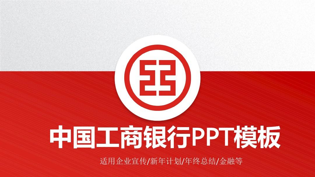中国工商银行商务通用PPT模板