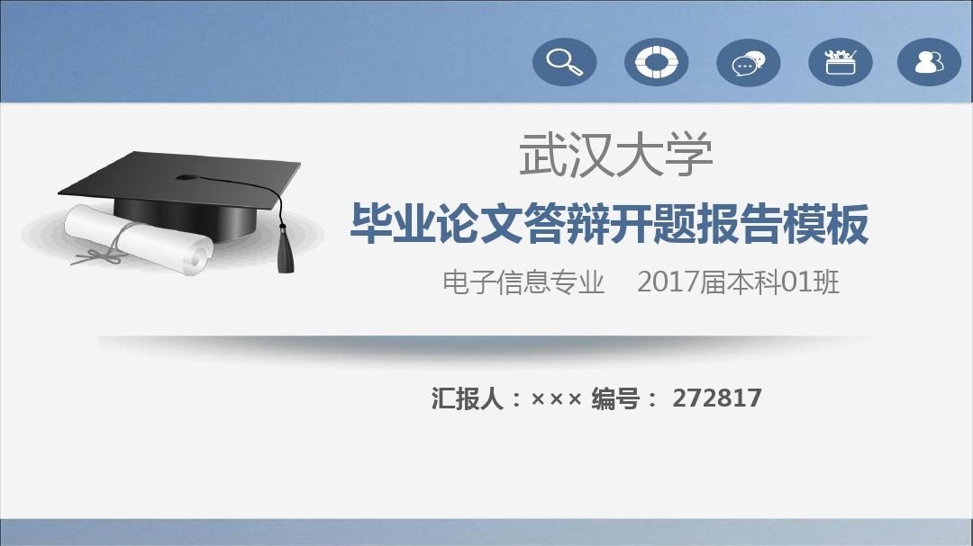 【强烈推荐】武汉大学论文答辩模板