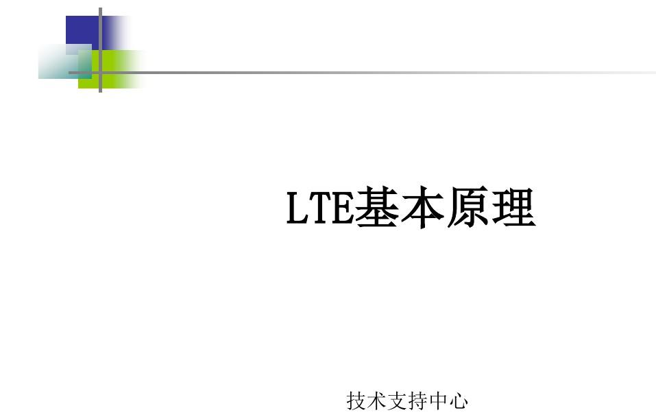 LTE网络架构和接口