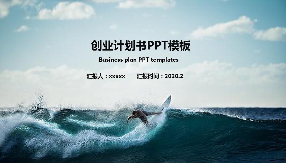 创业计划书PPT模板