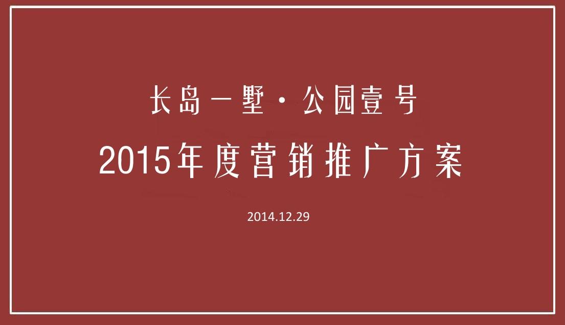 2014.12.29年淮安长岛一墅 公园壹号2015年度营销推广方案74p