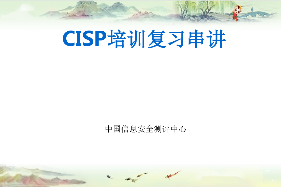 注册信息安全专业人员CISP-串讲
