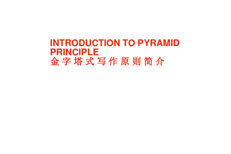 金字塔式写作原理(上)