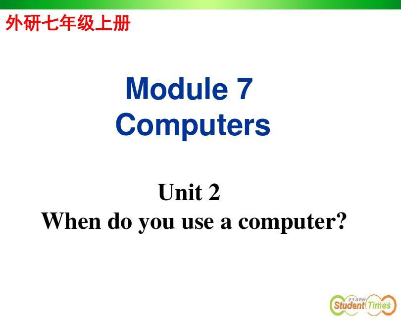 外研版七上Module_7_Computers_Unit_2_When_do_you_use_a_computer
