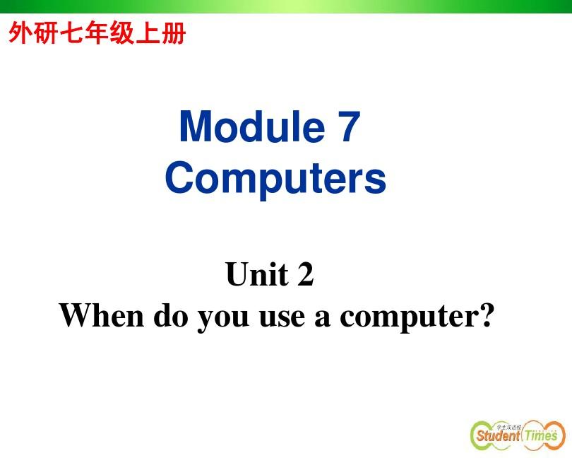 外研版七上Module 7 Computers Unit 2 When do you use a computer