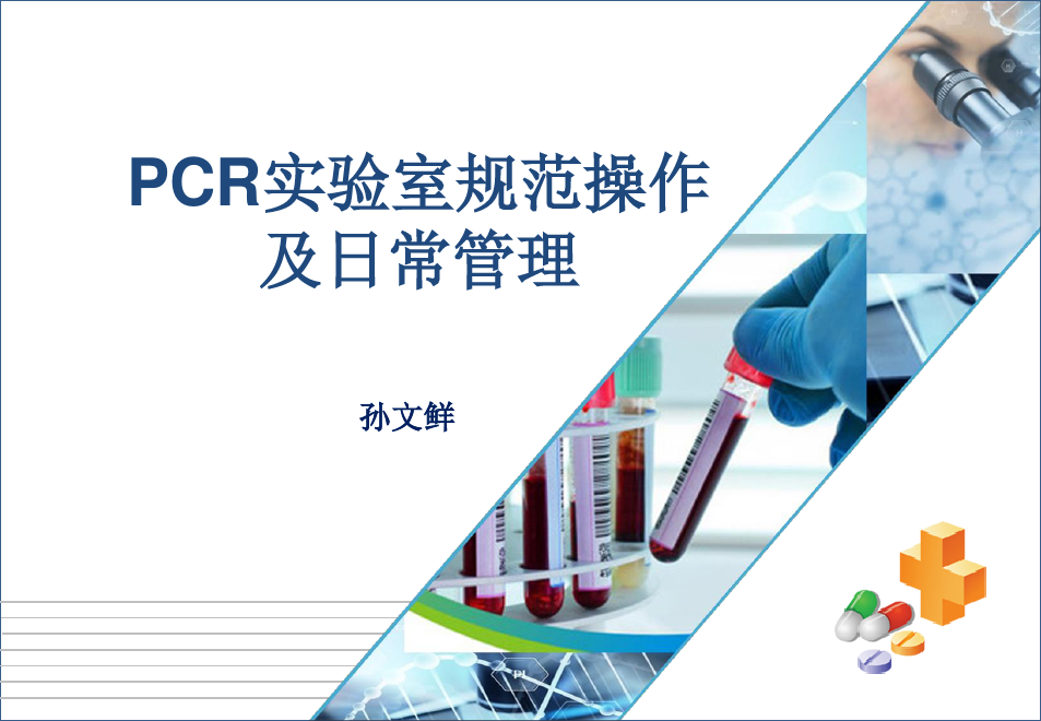 PCR实验室规范操作及日常管理